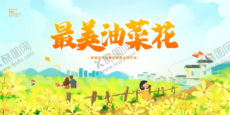 编号：63649804171719147834【酷图网】源文件下载-油菜花