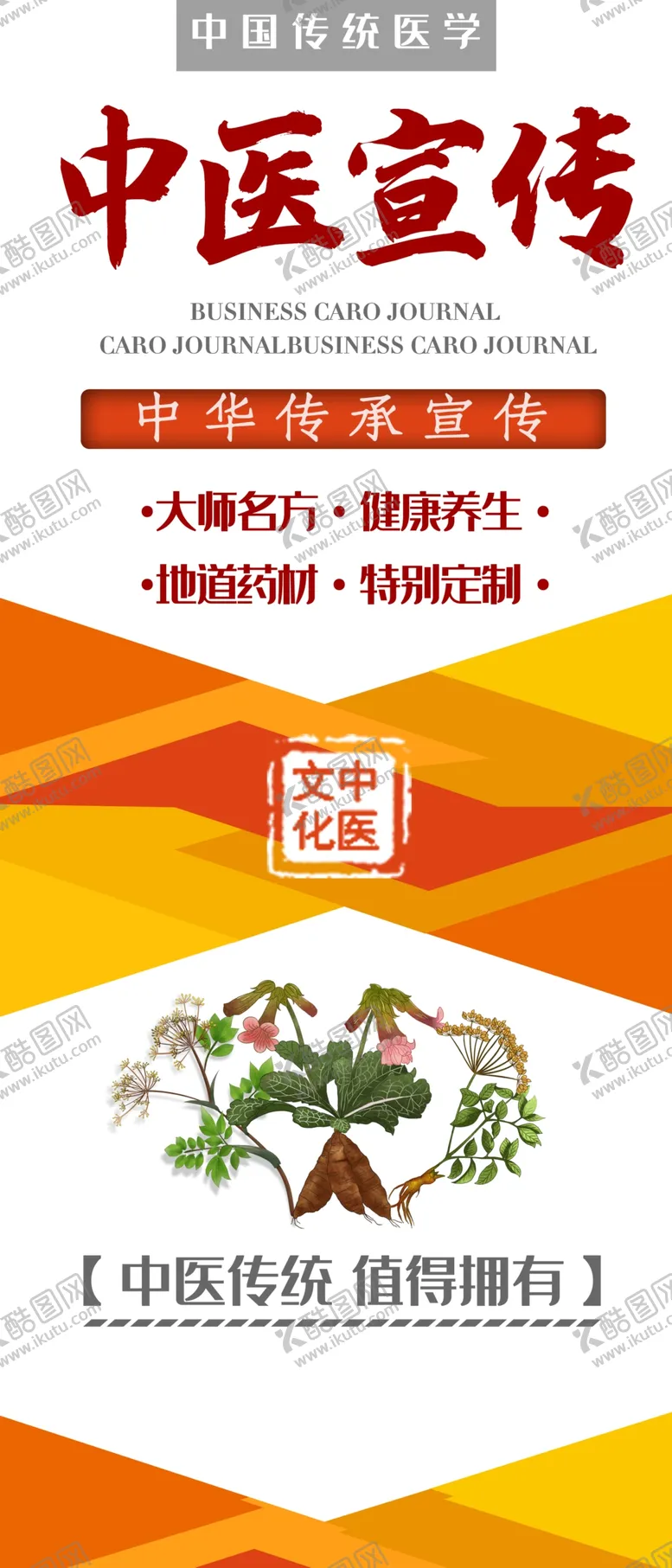 编号：30702104192359392003【酷图网】源文件下载-中医宣传