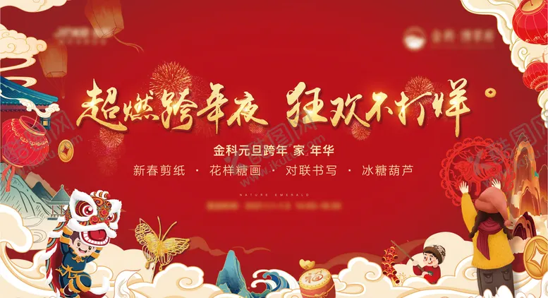 编号：85660301261342055356【酷图网】源文件下载-元旦活动背景板