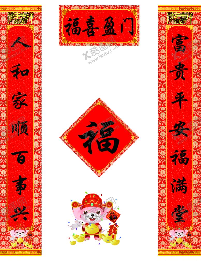 编号：36867507081809511632【酷图网】源文件下载-2020福喜盈门鼠年对联
