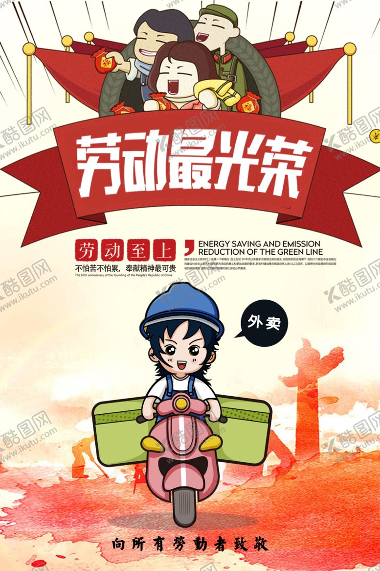 编号：91249405010056425998【酷图网】源文件下载-劳动最光荣