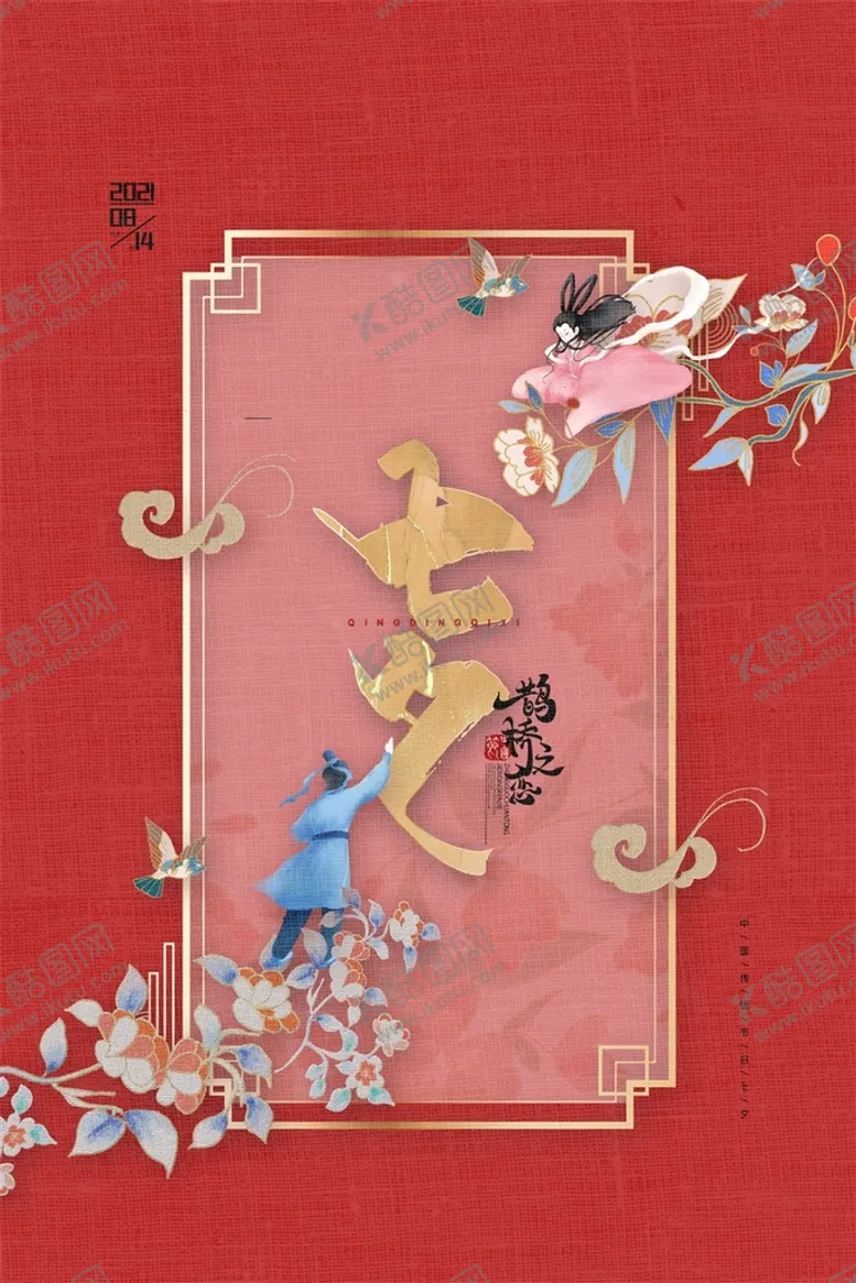 编号：23764210300018123071【酷图网】源文件下载-七夕