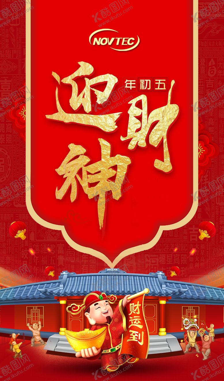 编号：57826610141703209392【酷图网】源文件下载-迎财神海报