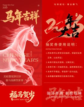 新年吉祥马年抽奖券模板素材