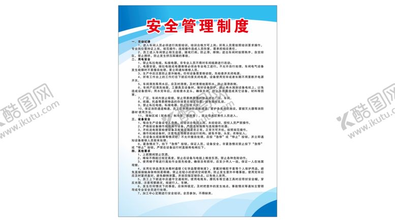 编号：57934609210556150519【酷图网】源文件下载-安全管理制度牌
