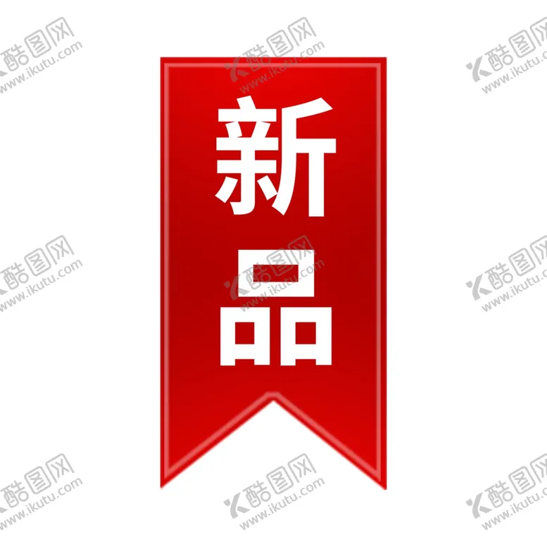 编号：98303703291829516995【酷图网】源文件下载-新品上市