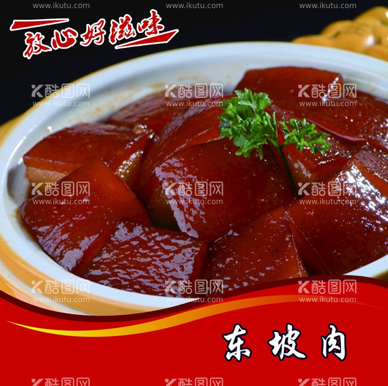 编号：96320509140024538093【酷图网】源文件下载-东坡肉 菜谱 菜单 美食 炒菜