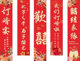 婚宴条幅
