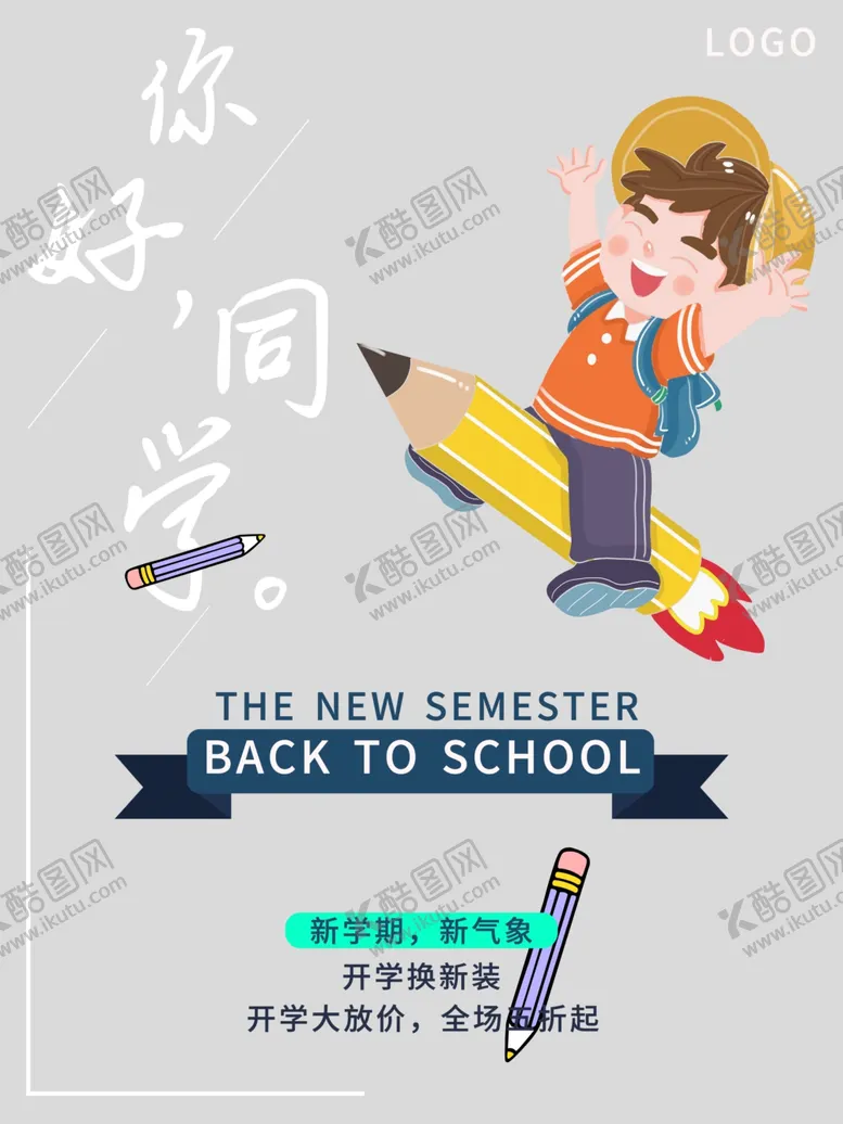 编号：37401402110136517732【酷图网】源文件下载-开学促销展板海报