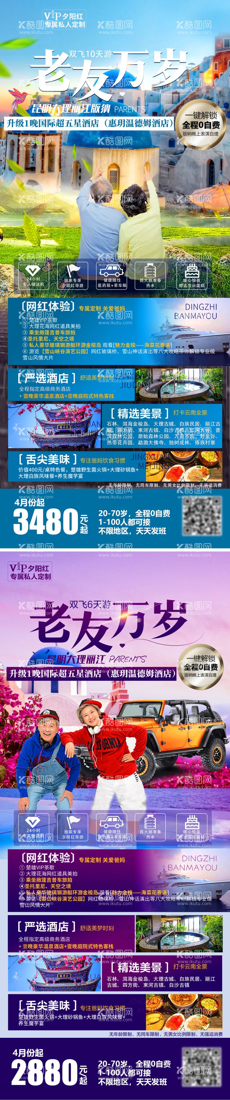 编号：59666512031349316893【酷图网】源文件下载-老友万岁旅游海报