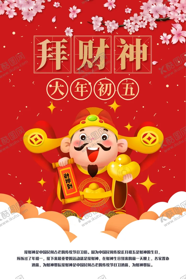 编号：46768803231045545719【酷图网】源文件下载-大年初五迎财神