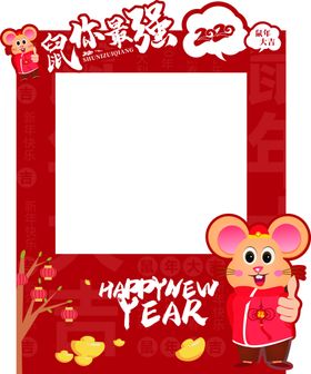 鼠你最强新年场景背景拍照