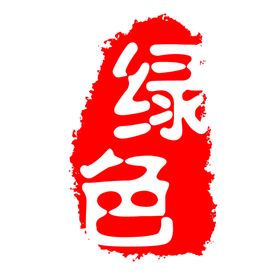 编号：96183209250644447863【酷图网】源文件下载-古刷 古印 印刷 刷体字 古意