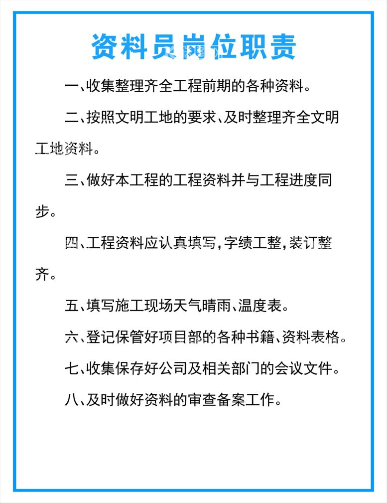 编号：34336611230452118905【酷图网】源文件下载-资料员岗位职责