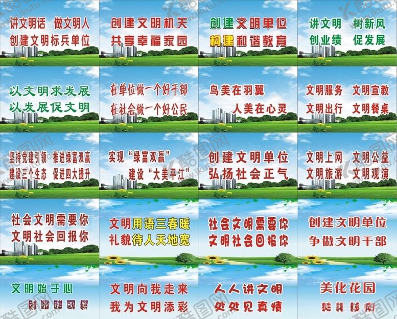 编号：38610009272219332681【酷图网】源文件下载-文明创建标语