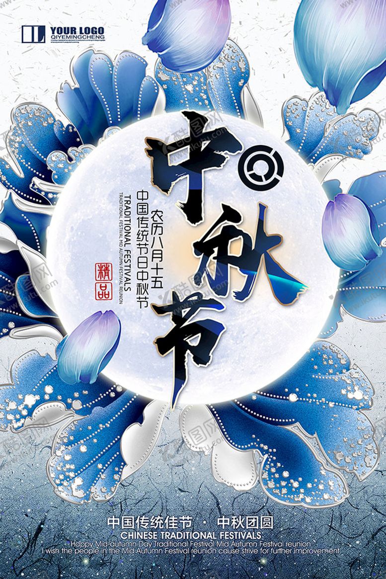 编号：74021809131427098176【酷图网】源文件下载-中秋节海报