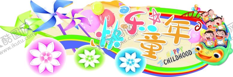编号：49219710071806034592【酷图网】源文件下载-快乐童年