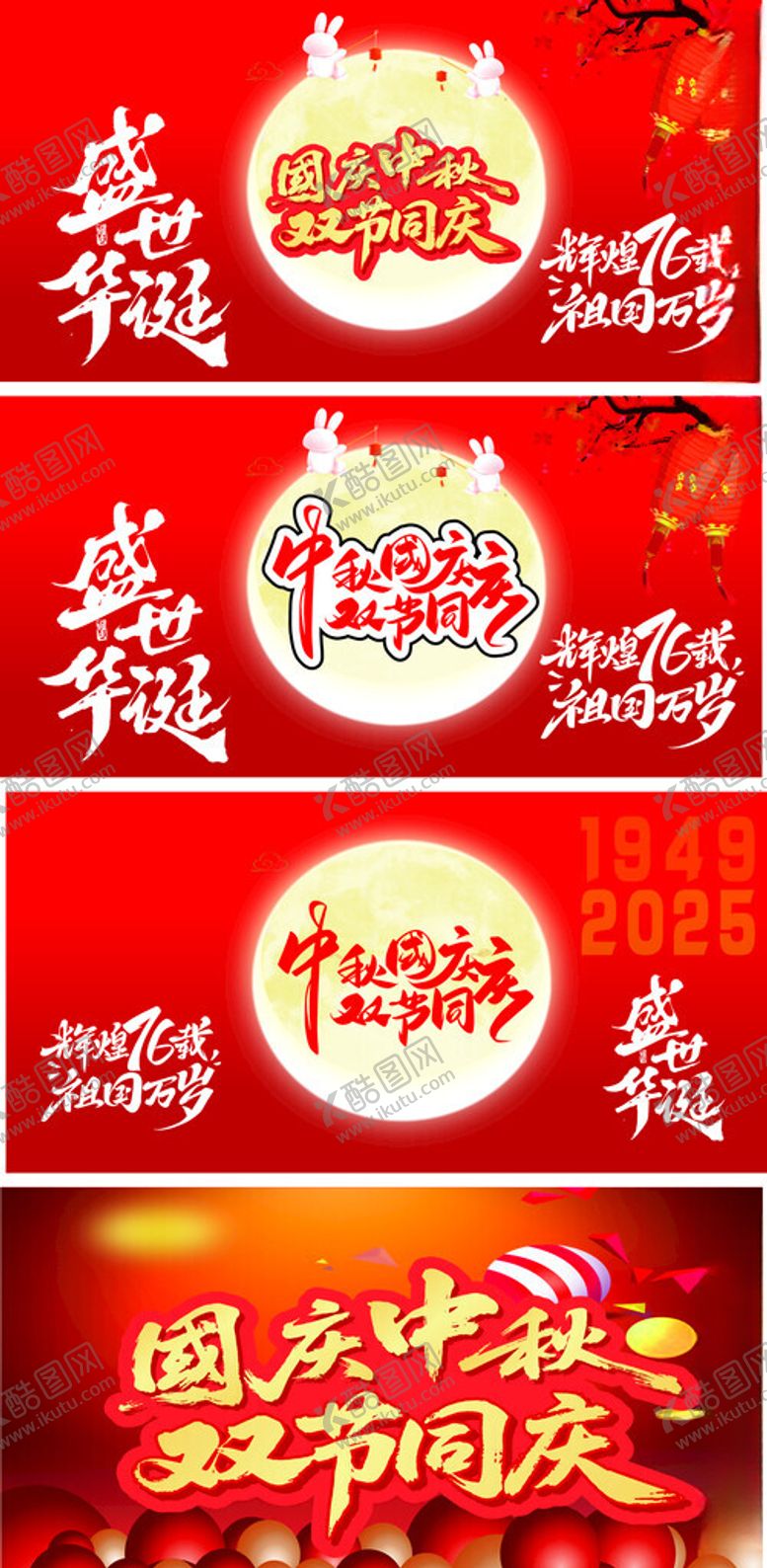 编号：29913311012353171091【酷图网】源文件下载-中秋国庆喜庆双节海报设计素材