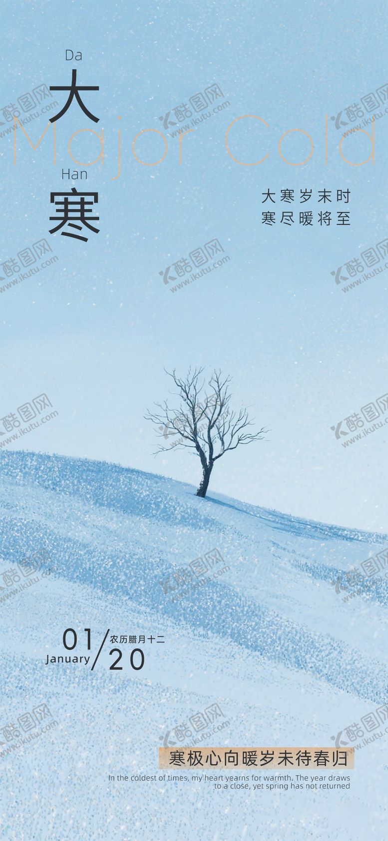 编号：18793801190108455997【酷图网】源文件下载-大寒节气海报