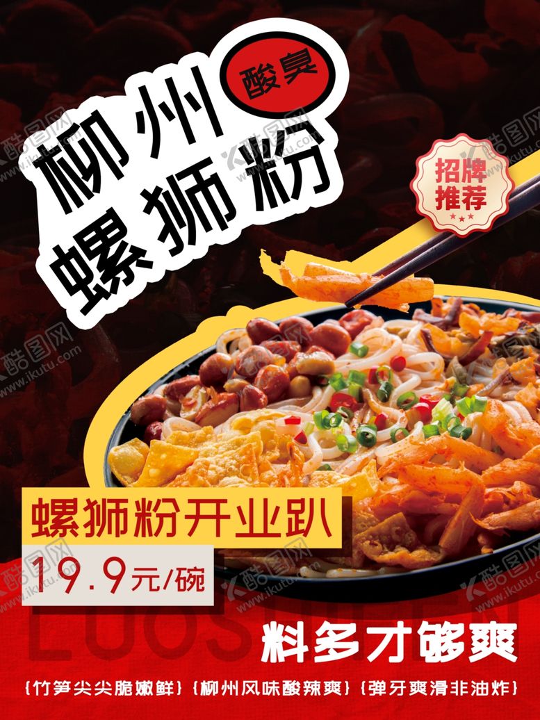 编号：69577802221925293893【酷图网】源文件下载-螺蛳粉