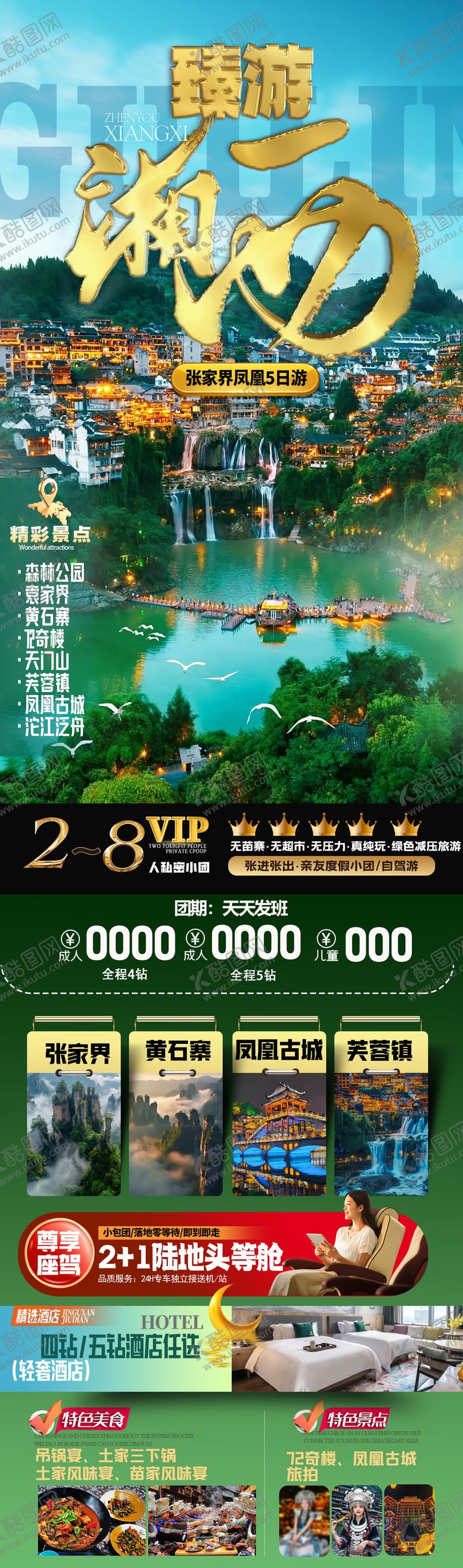 编号：67613809292227264492【酷图网】源文件下载-臻游湖南旅游详情页