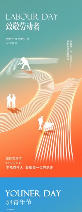 地产五一劳动节五四青年节系列海报