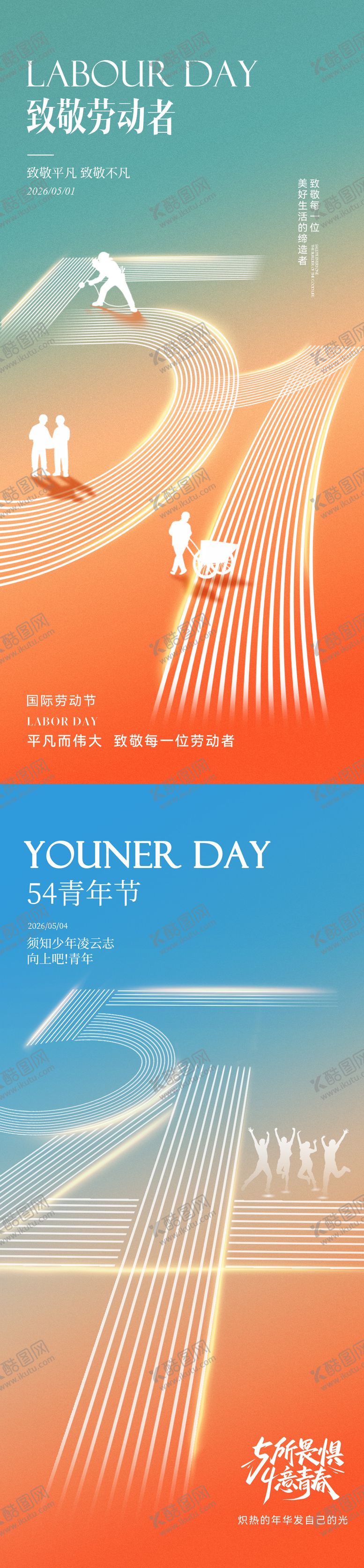 编号：47307504220204579118【酷图网】源文件下载-五一劳动节五四青年节简约系列海报