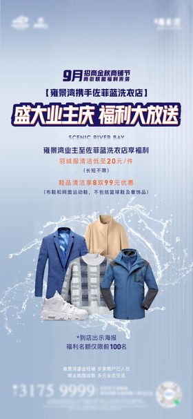 业主洗衣活动海报