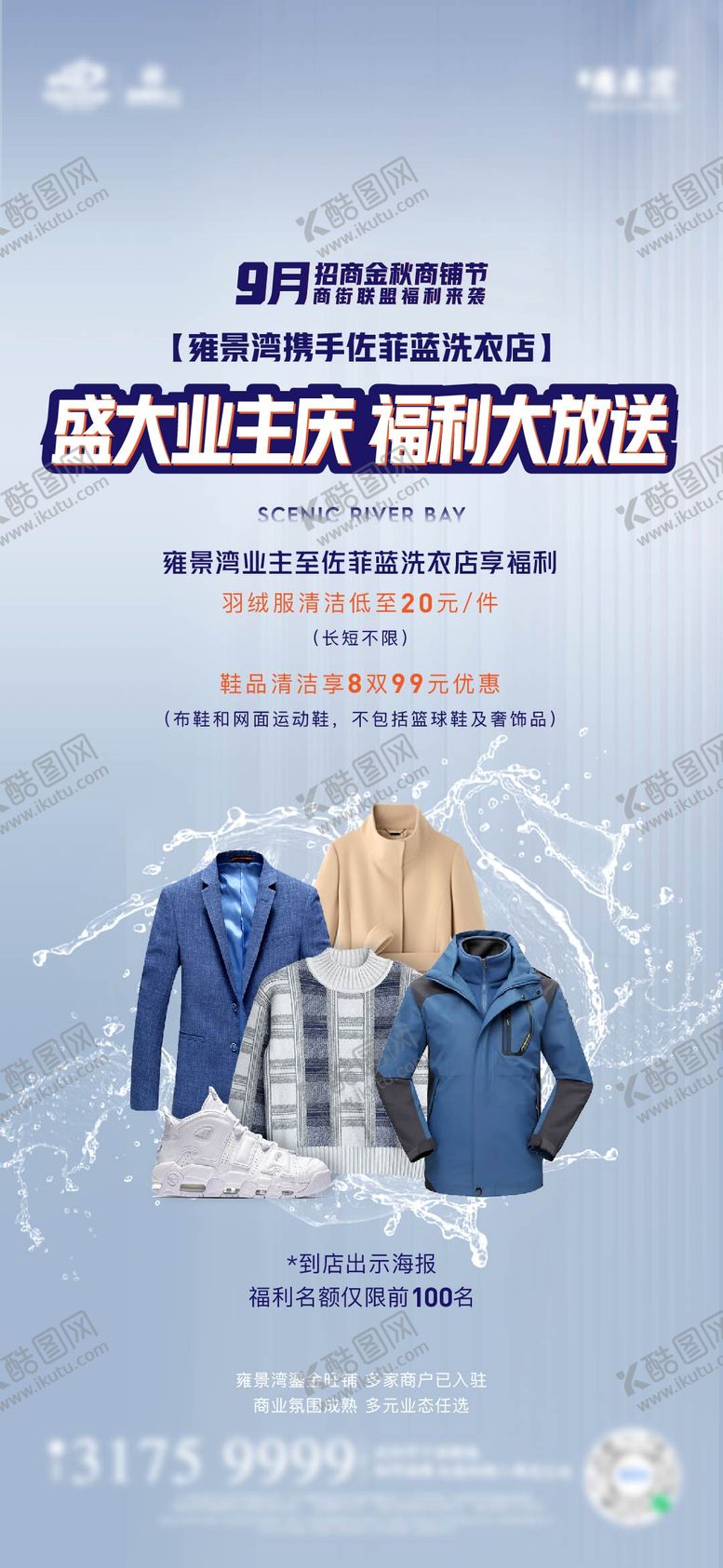 编号：22929411271359202130【酷图网】源文件下载-业主洗衣活动海报