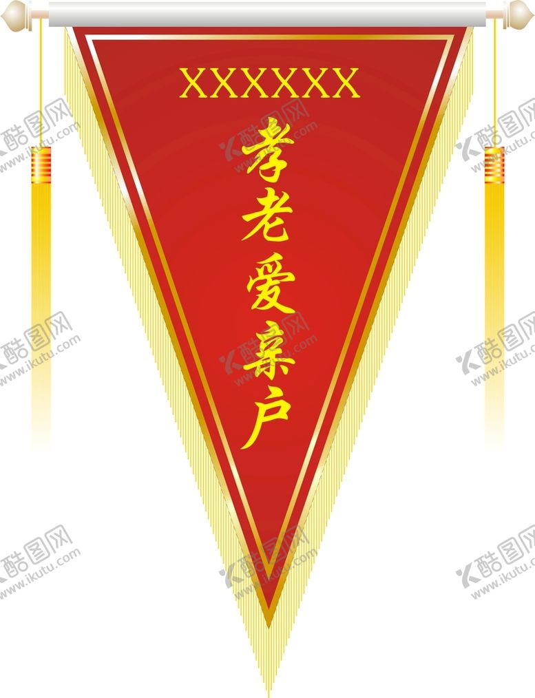 编号：50301401301215216903【酷图网】源文件下载-孝老爱亲户三角流动红旗