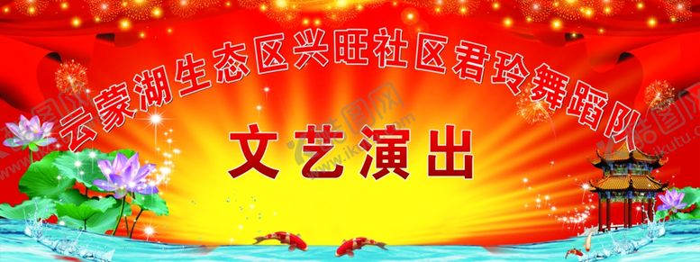 编号：77594410070205135814【酷图网】源文件下载-文艺演出
