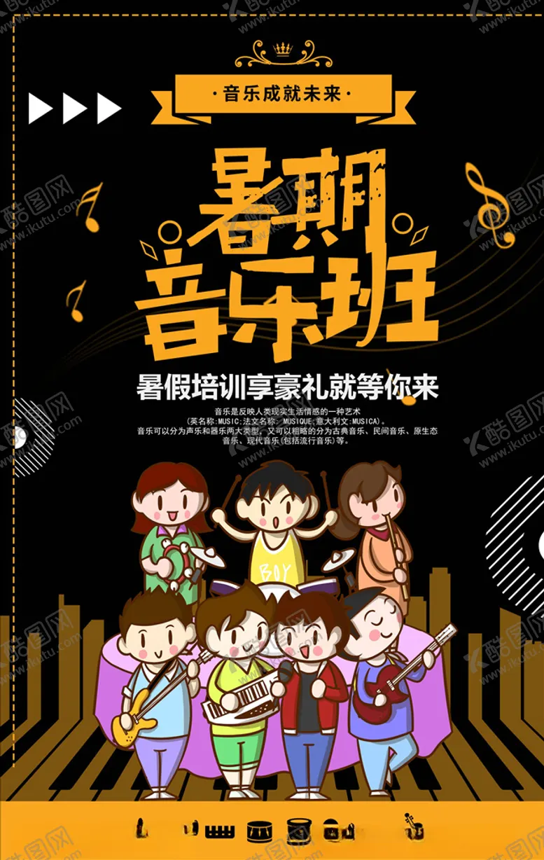 编号：35834604200008572612【酷图网】源文件下载-乐器班培训海报