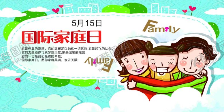 编号：53898607140038085729【酷图网】源文件下载-国际家庭日
