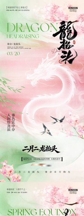 地产春分龙抬头意境插画海报