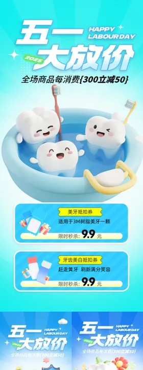 五一劳动节促销政策假日口腔牙科海报