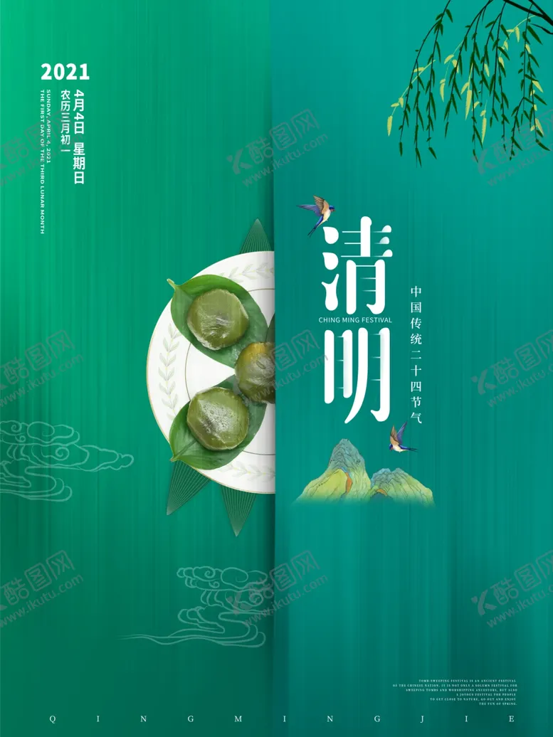 编号：13569103140605414992【酷图网】源文件下载-清明节