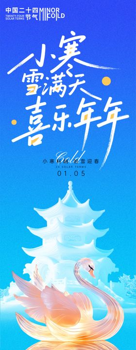 小寒节气喜乐年年海报