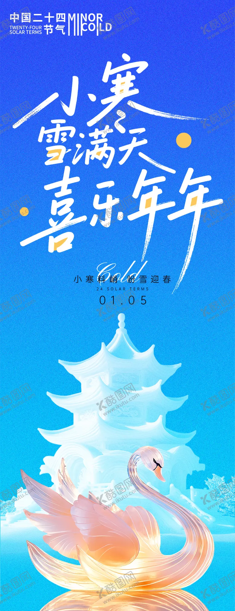 编号：48606212241436265336【酷图网】源文件下载-小寒节气喜乐年年海报