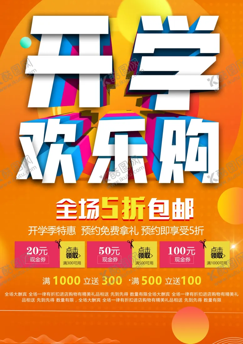 编号：15335401240334275209【酷图网】源文件下载-开学欢乐购