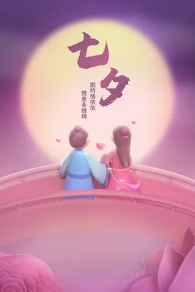 七夕海报背景展板宣传单浪漫情人节