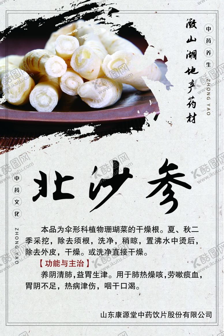 编号：70580304220040045167【酷图网】源文件下载-微山湖地产药材北沙参