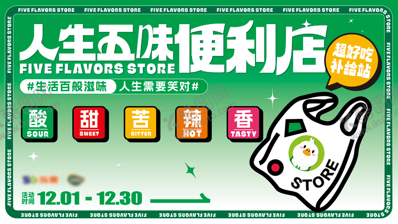编号：11946911241009192882【酷图网】源文件下载-人生五味便利店活动展板