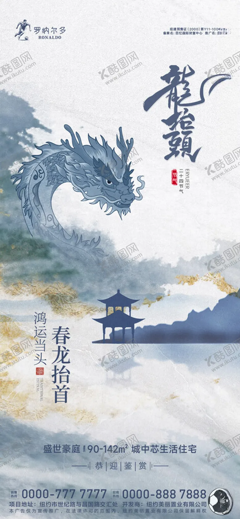 编号：55752502092228378894【酷图网】源文件下载-房地产龙抬头推广海报