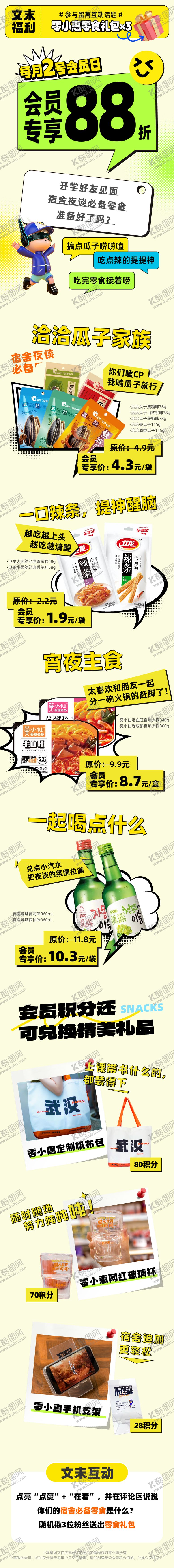 编号：38792604111724585904【酷图网】源文件下载-会员日零食长图