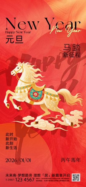元旦马年海报