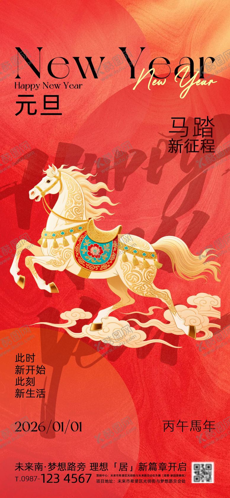 编号：59302312300942438134【酷图网】源文件下载-马年元旦海报