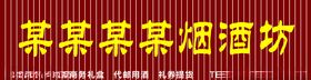 烟酒坊门头招牌