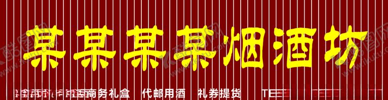 编号：78169907030650008083【酷图网】源文件下载-烟酒坊门头招牌
