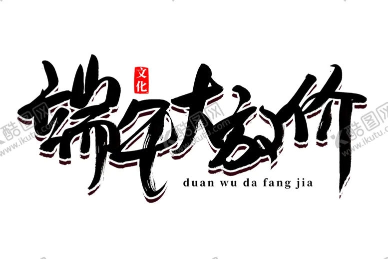 编号：31470201201558211829【酷图网】源文件下载-粽子
