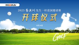 高尔夫开球仪式活动背景板